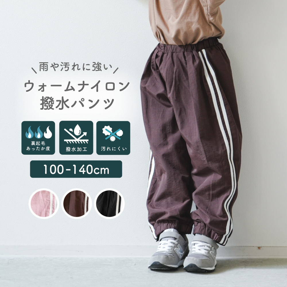 ウォームナイロンパンツ